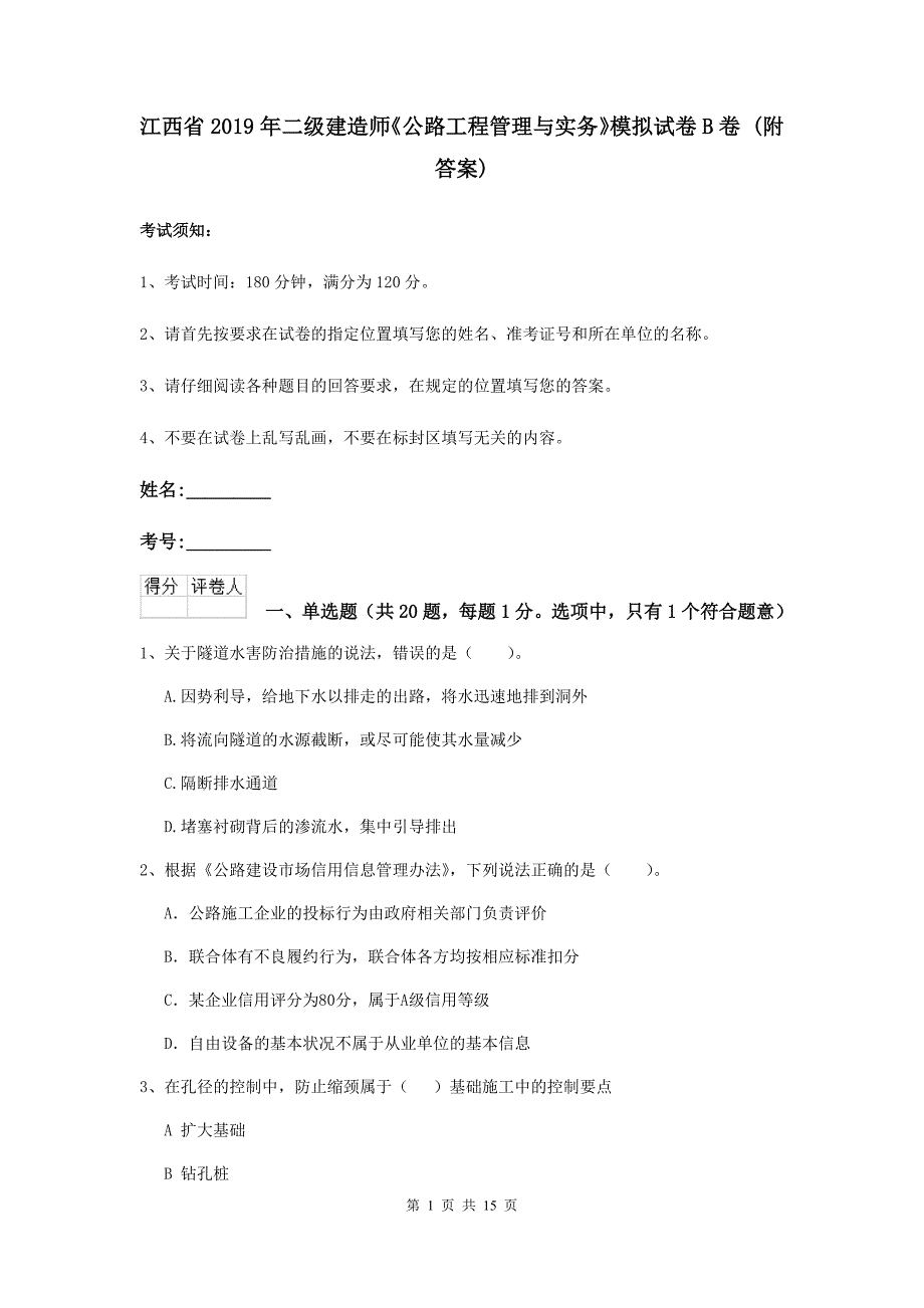 江西省2019年二级建造师《公路工程管理与实务》模拟试卷b卷 （附答案）_第1页