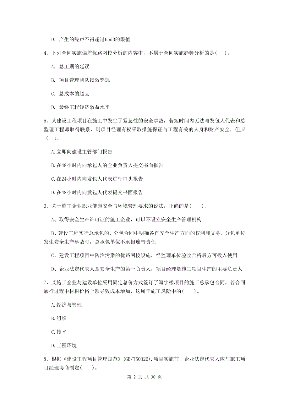 宁夏二级建造师《建设工程施工管理》练习题c卷 附答案_第2页