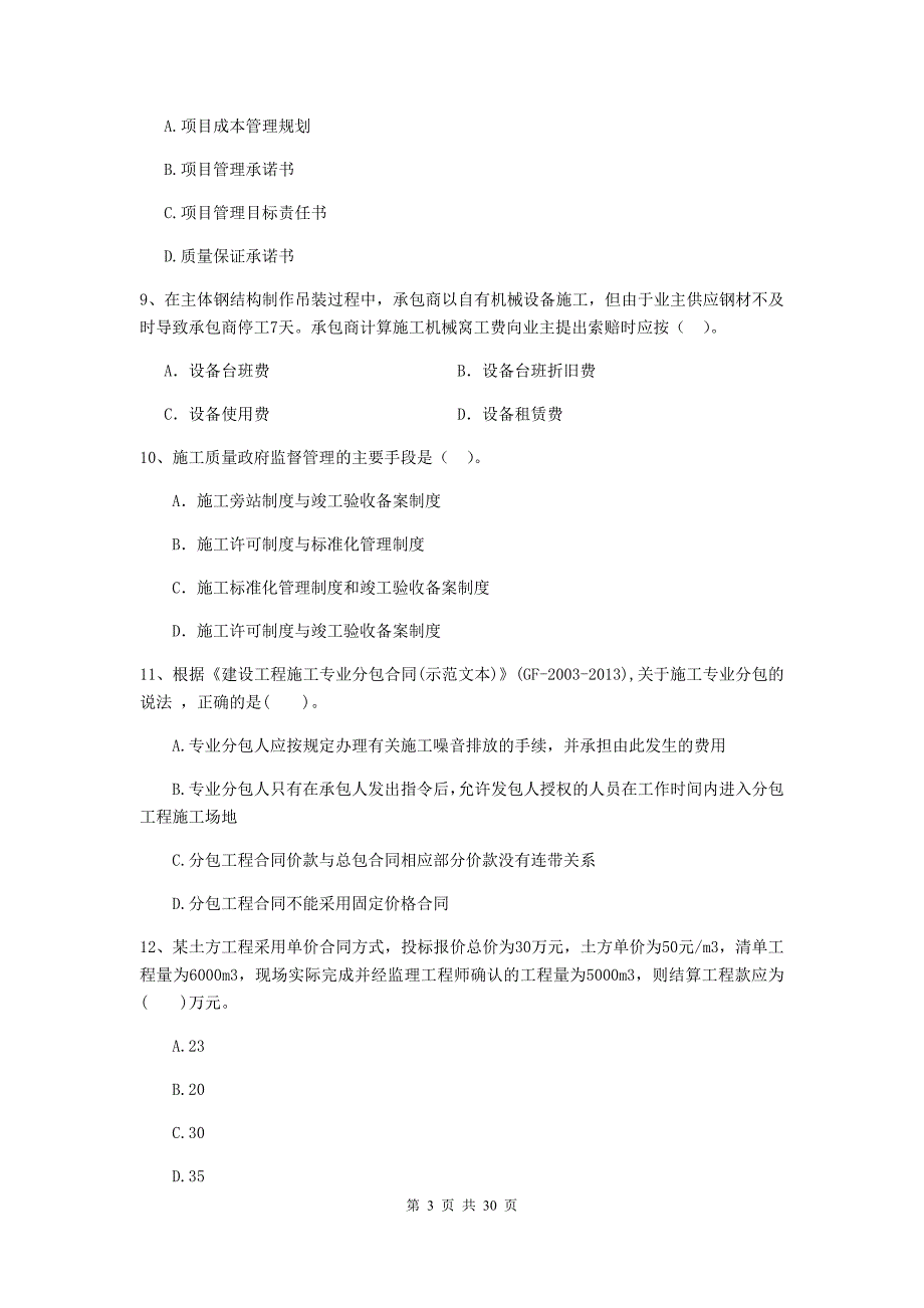 宁夏二级建造师《建设工程施工管理》练习题c卷 附答案_第3页