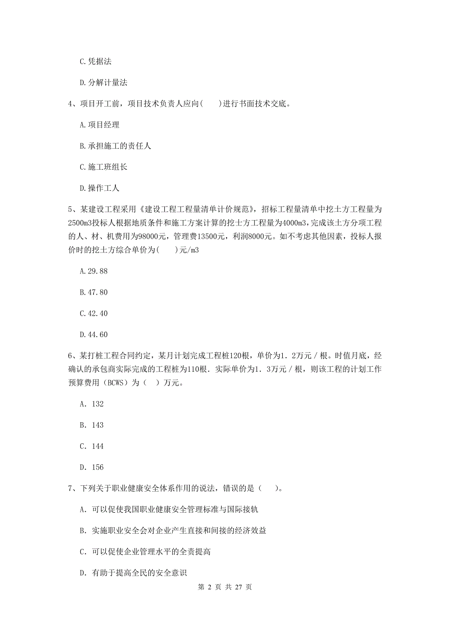 全国2020版二级建造师《建设工程施工管理》练习题（i卷） 附解析_第2页