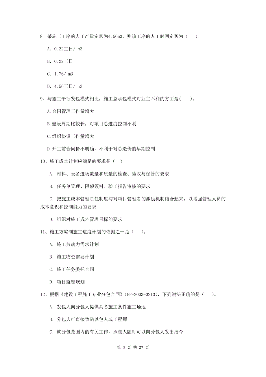 全国2020版二级建造师《建设工程施工管理》练习题（i卷） 附解析_第3页