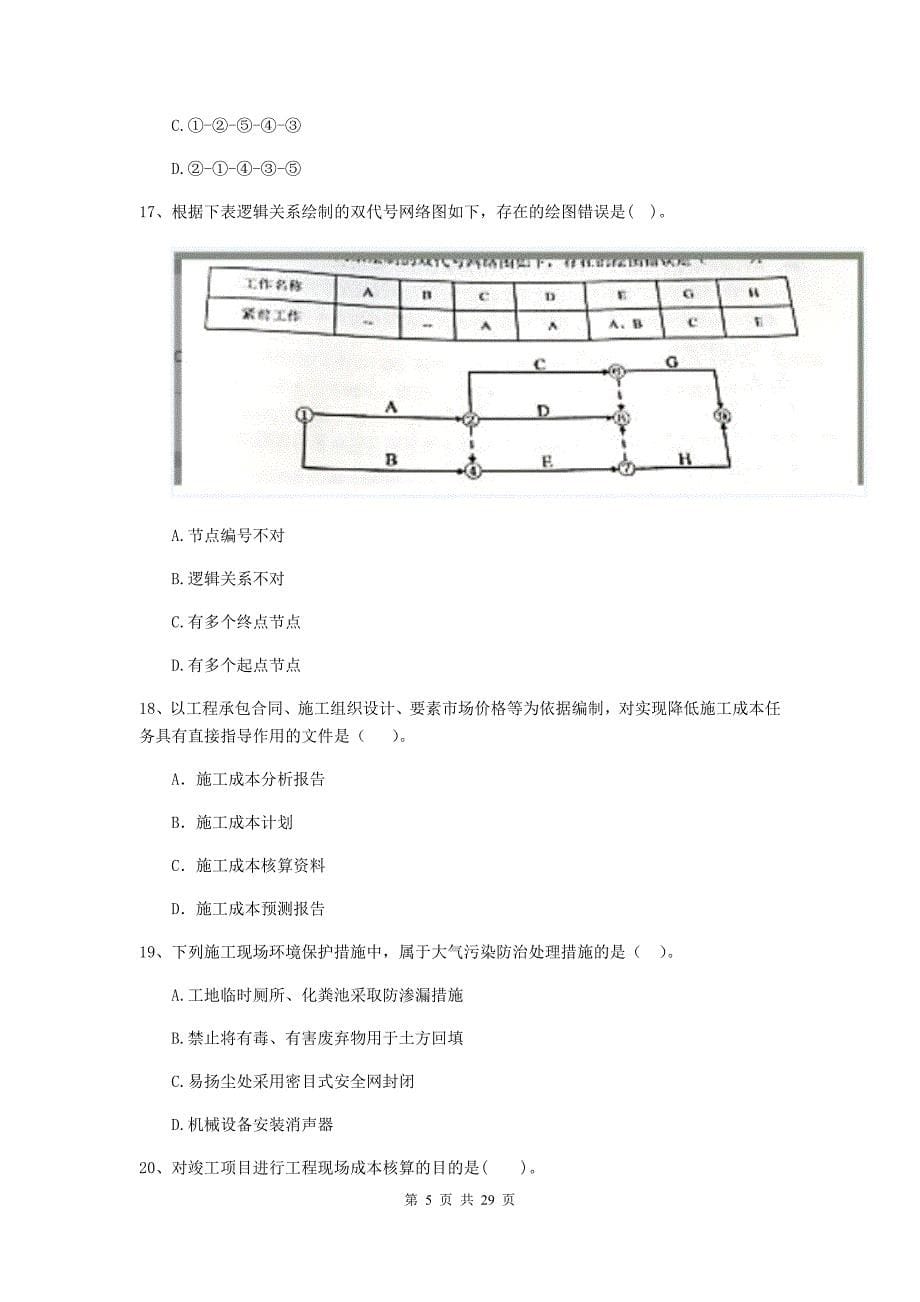 安徽省二级建造师《建设工程施工管理》模拟试卷（i卷） 含答案_第5页