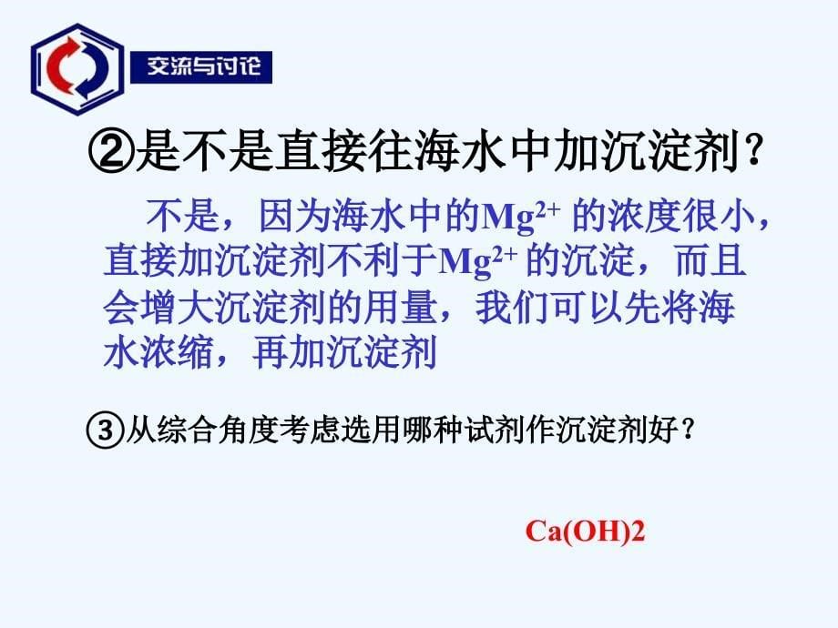 2017-2018高中化学 专题2 从海水中获得的化学物质 第2单元 钠、镁及其化合物——镁的提取 苏教必修1_第5页