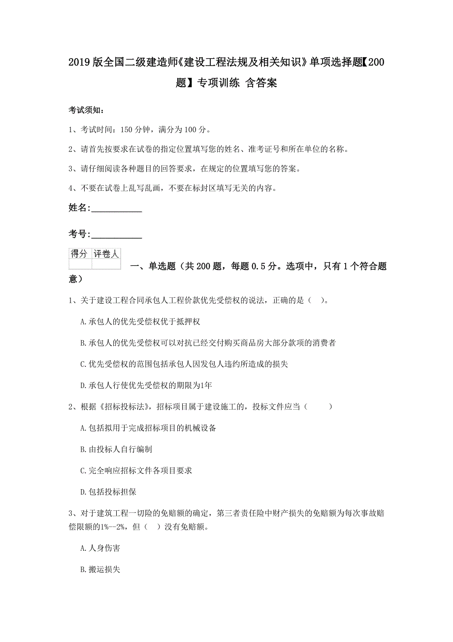 2019版全国二级建造师《建设工程法规及相关知识》单项选择题【200题】专项训练 含答案_第1页