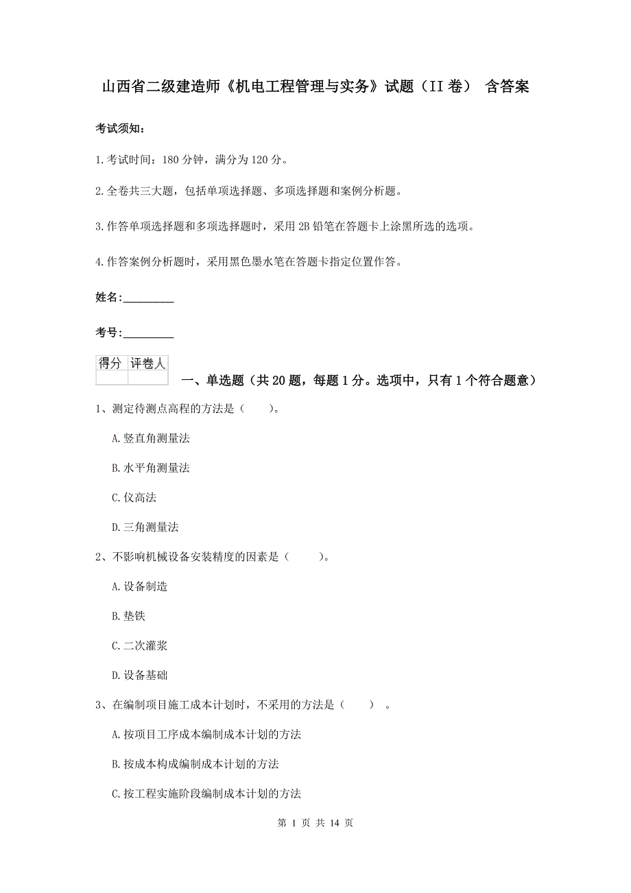 山西省二级建造师《机电工程管理与实务》试题（ii卷） 含答案_第1页