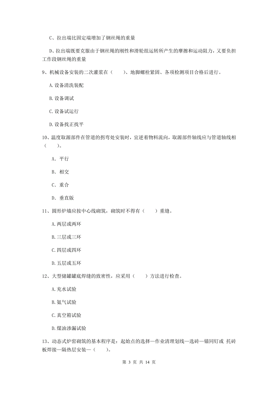 山西省二级建造师《机电工程管理与实务》试题（ii卷） 含答案_第3页