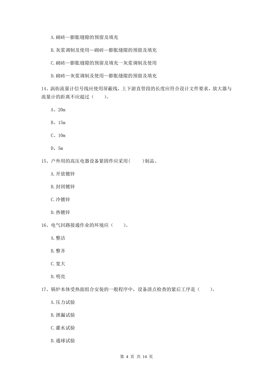 山西省二级建造师《机电工程管理与实务》试题（ii卷） 含答案_第4页