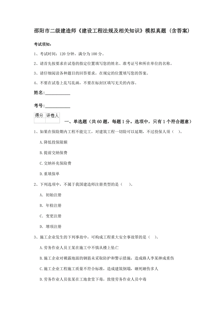 邵阳市二级建造师《建设工程法规及相关知识》模拟真题 （含答案）_第1页