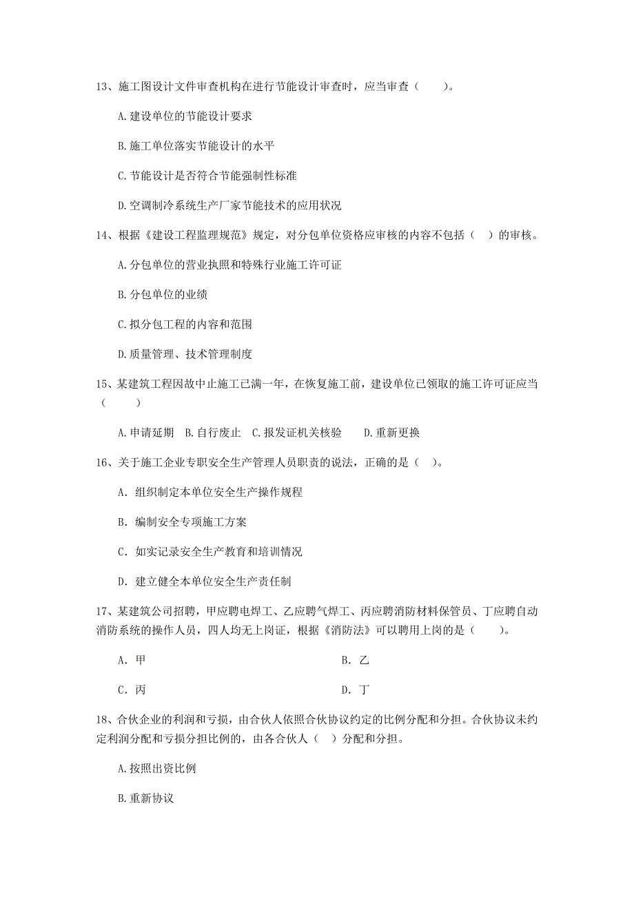 邵阳市二级建造师《建设工程法规及相关知识》模拟真题 （含答案）_第4页