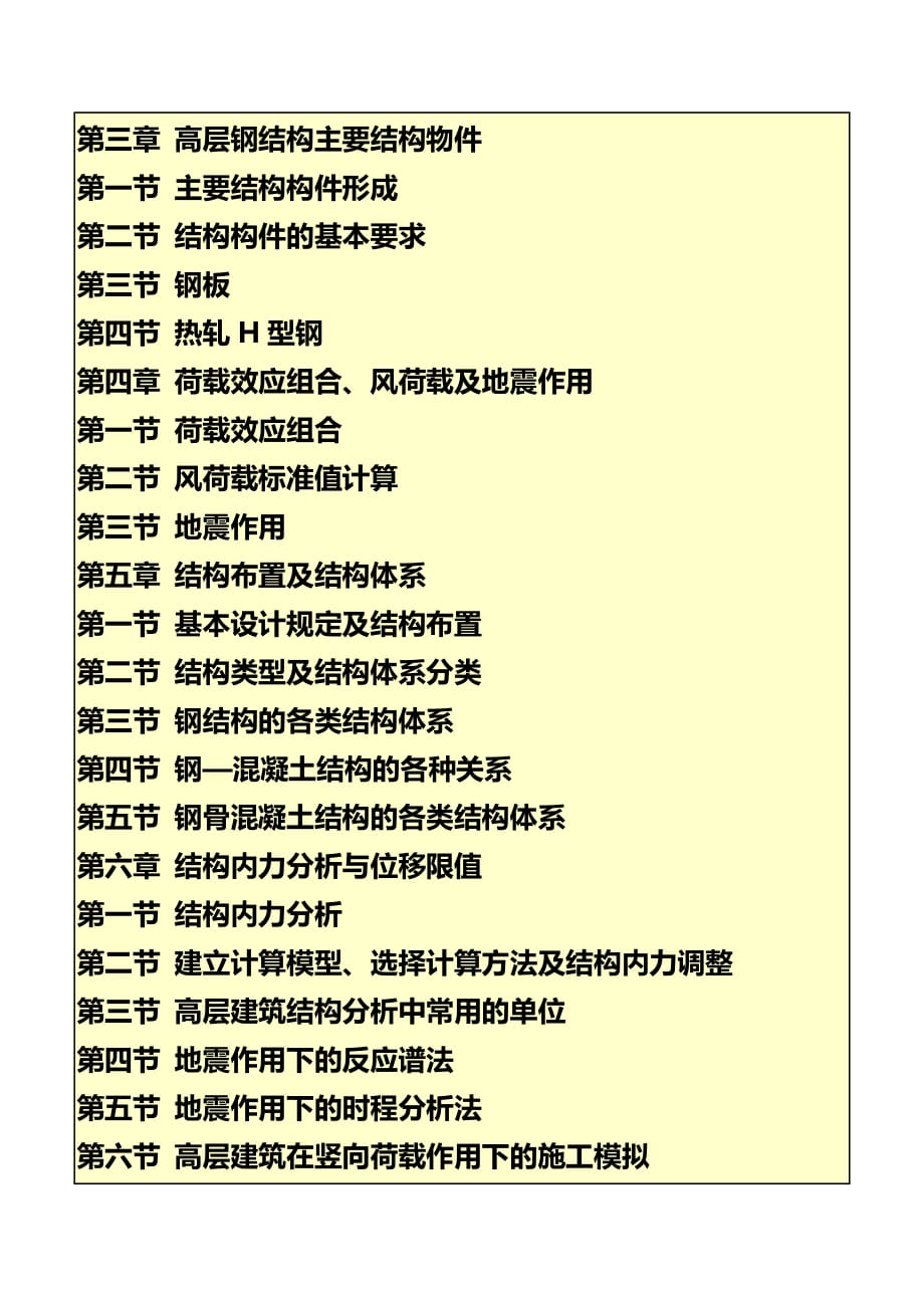 高层钢结构建筑设计制作安装新工艺新专业技术及常用实务全书_第4页