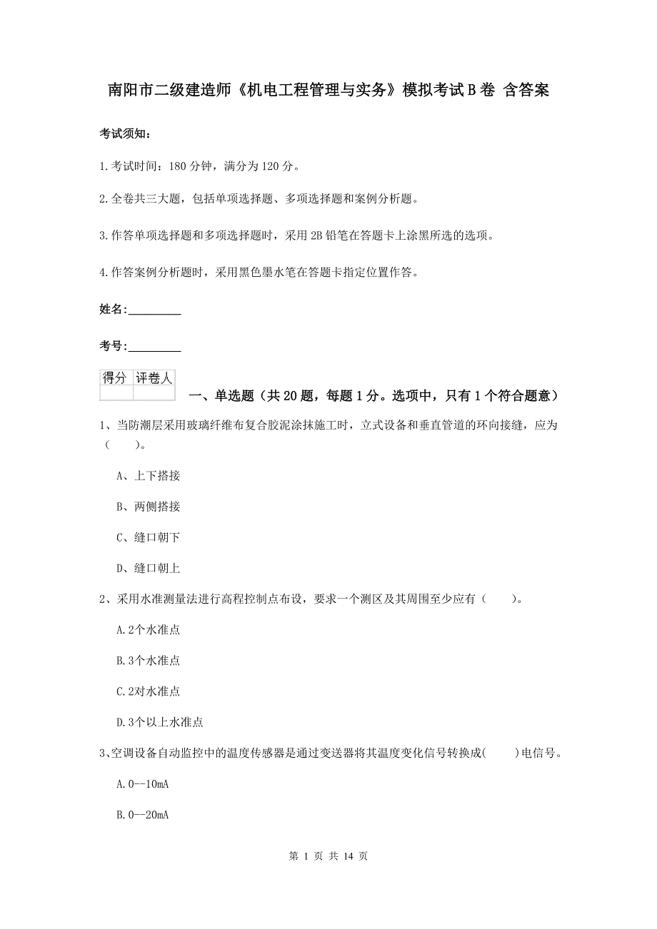 南阳市二级建造师《机电工程管理与实务》模拟考试b卷 含答案_第1页