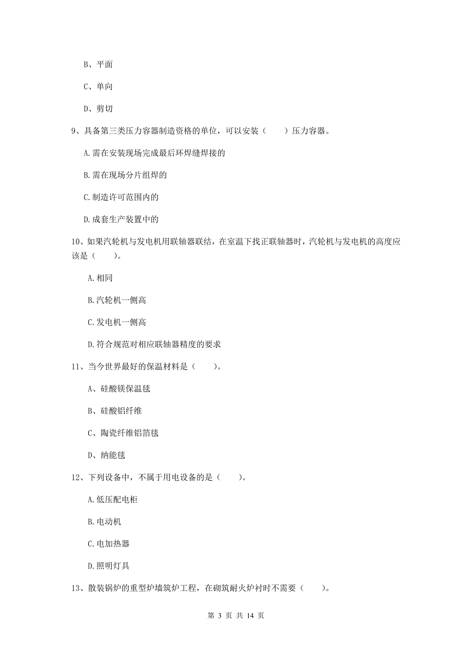 南阳市二级建造师《机电工程管理与实务》模拟考试b卷 含答案_第3页