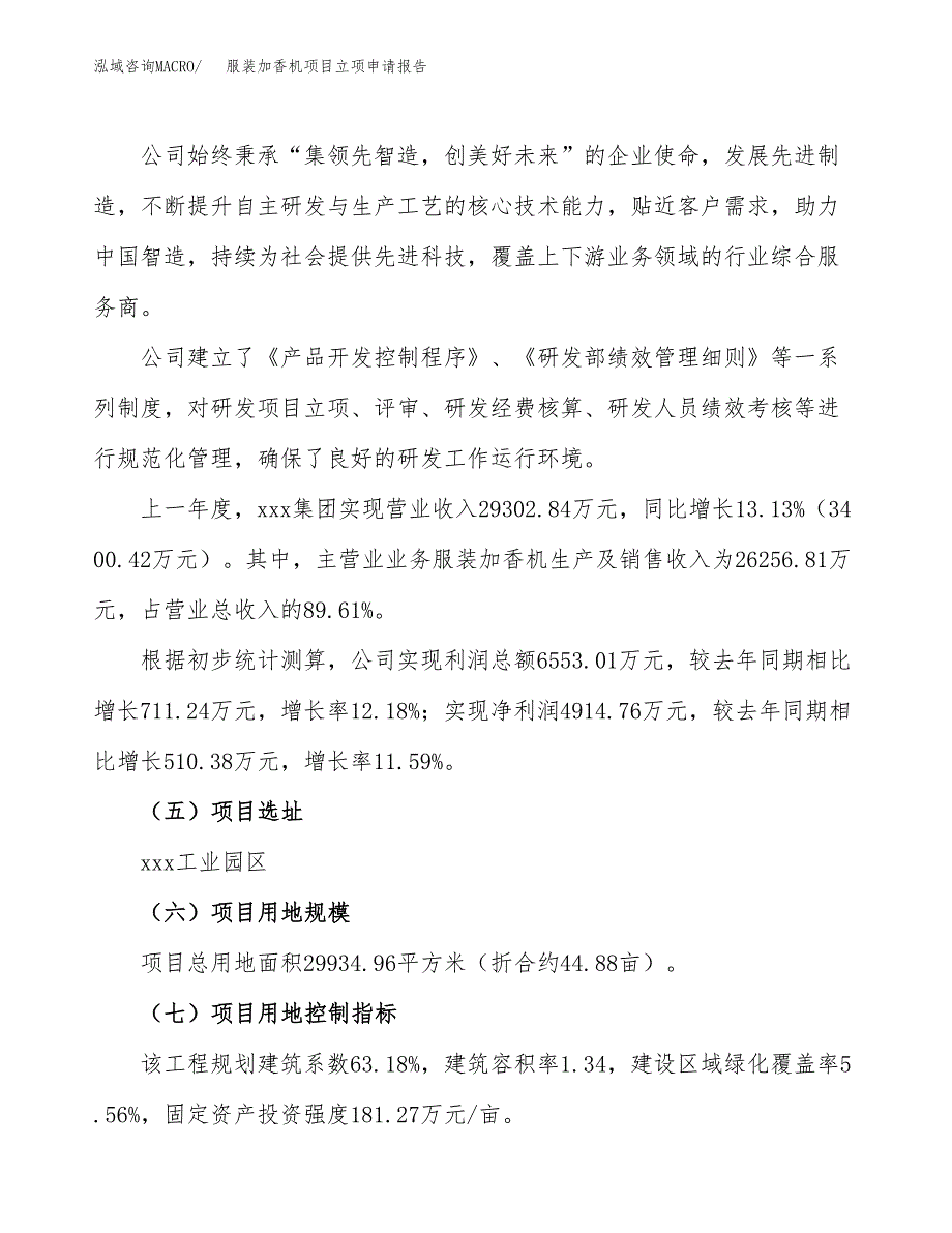 关于建设服装加香机项目立项申请报告模板（总投资11000万元）_第2页