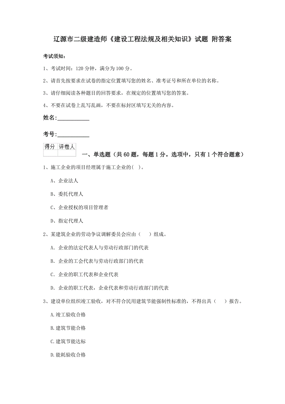 辽源市二级建造师《建设工程法规及相关知识》试题 附答案_第1页