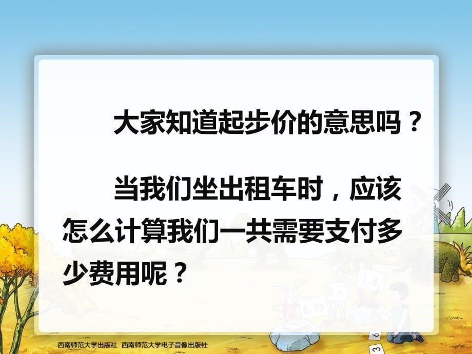 西师大版五年级数学上册小数乘法解决问题（2）_第5页