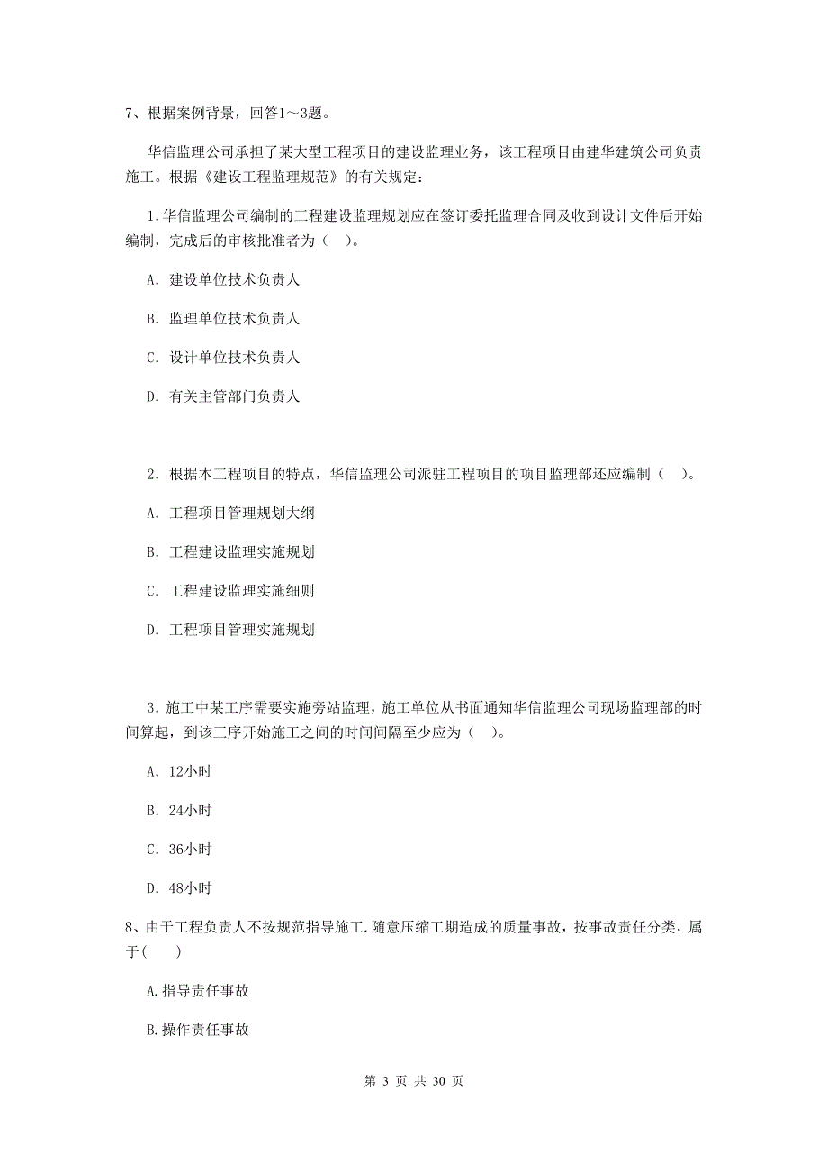 福建省二级建造师《建设工程施工管理》检测题b卷 附解析_第3页