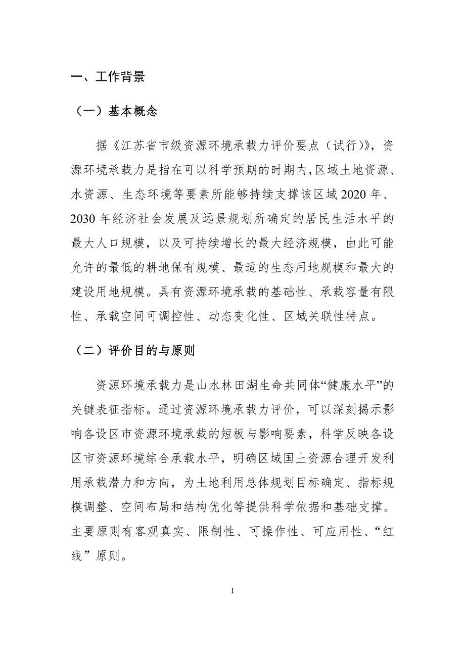 资源环境承载力评价技术实施方案_第1页