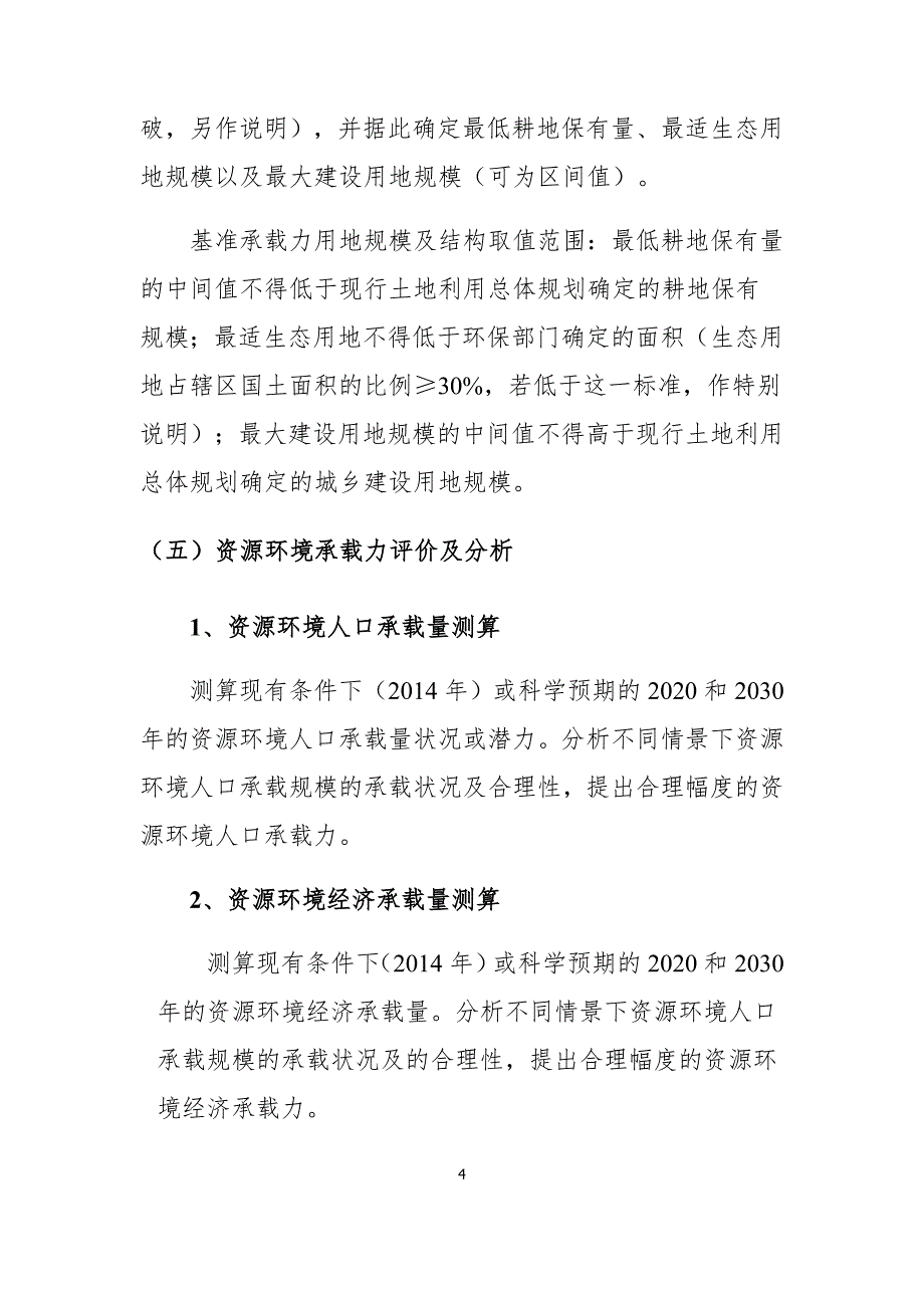 资源环境承载力评价技术实施方案_第4页