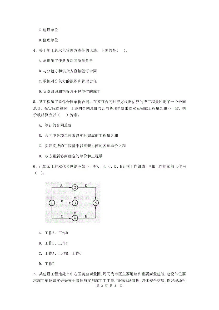 山西省二级建造师《建设工程施工管理》模拟试题c卷 （附答案）_第2页