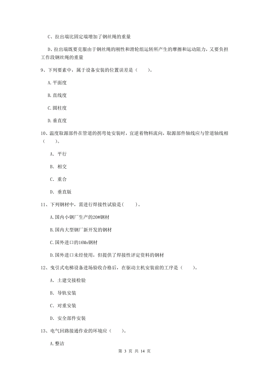 济南市二级建造师《机电工程管理与实务》试卷b卷 含答案_第3页