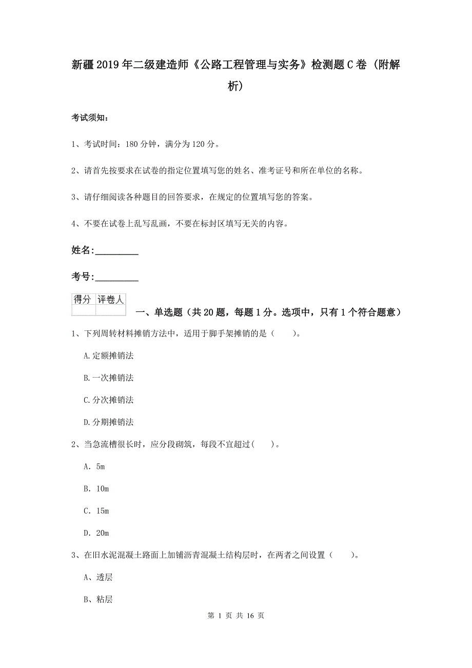 新疆2019年二级建造师《公路工程管理与实务》检测题c卷 （附解析）_第1页