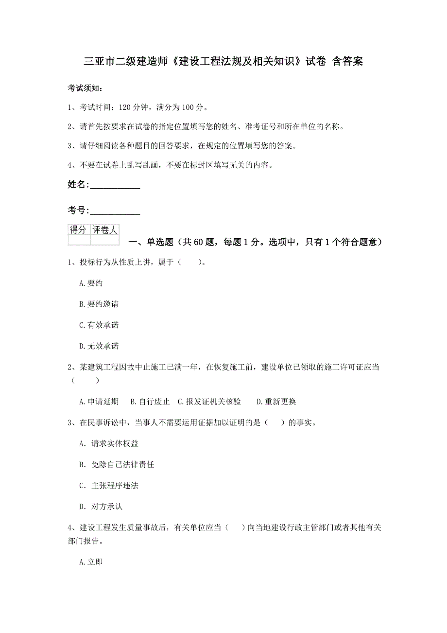 三亚市二级建造师《建设工程法规及相关知识》试卷 含答案_第1页