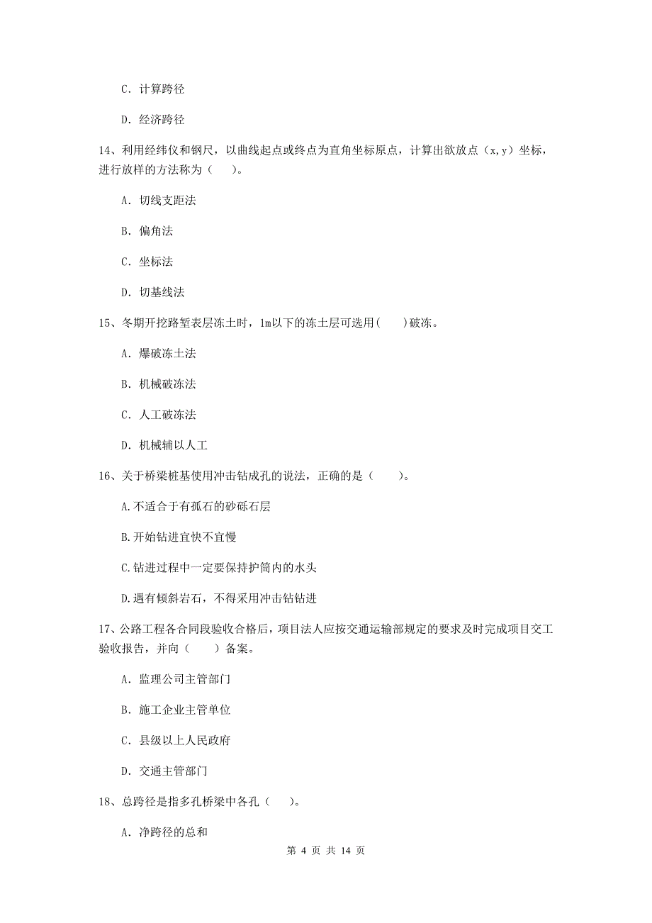 2020版二级建造师《公路工程管理与实务》试题c卷 含答案_第4页