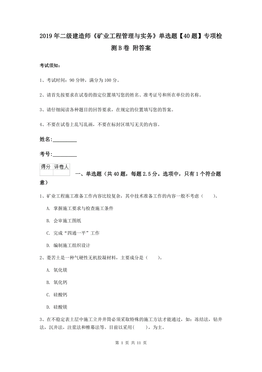 2019年二级建造师《矿业工程管理与实务》单选题【40题】专项检测b卷 附答案_第1页