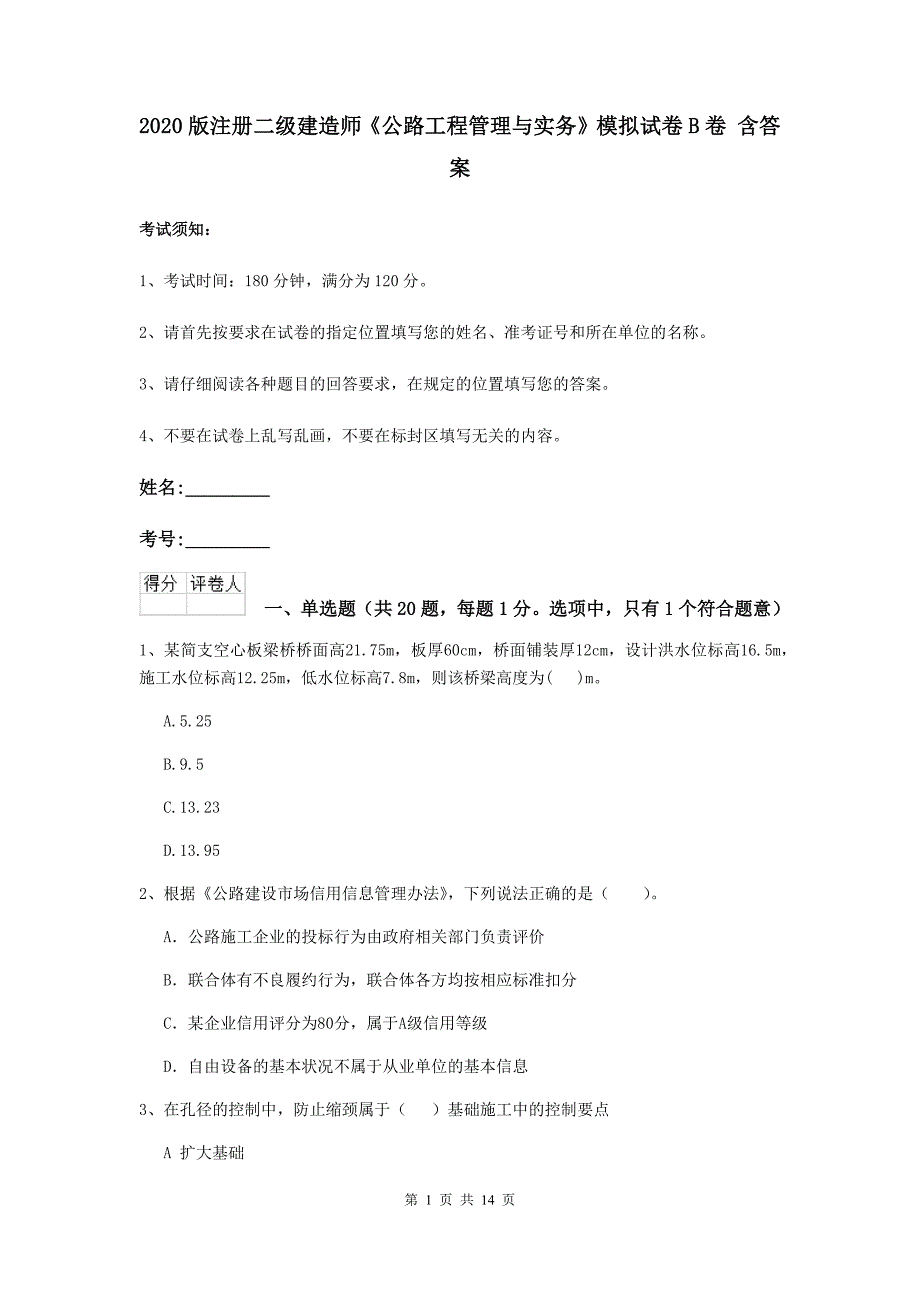 2020版注册二级建造师《公路工程管理与实务》模拟试卷b卷 含答案_第1页