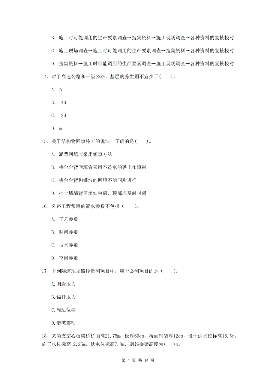 2020版注册二级建造师《公路工程管理与实务》模拟试卷 （附解析）_第4页