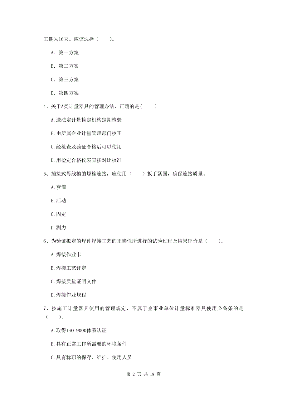 安庆市二级建造师《机电工程管理与实务》模拟试题d卷 含答案_第2页