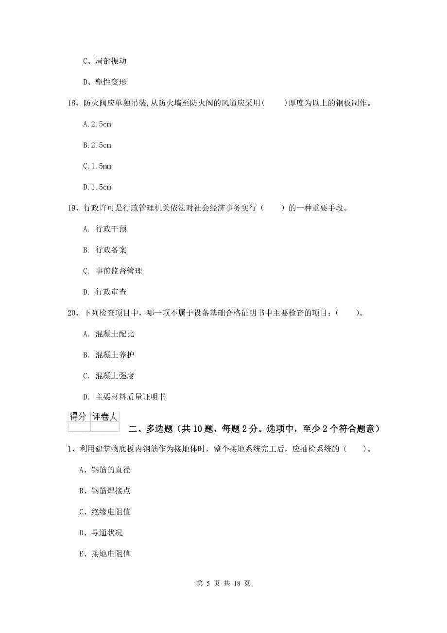 安庆市二级建造师《机电工程管理与实务》模拟试题d卷 含答案_第5页