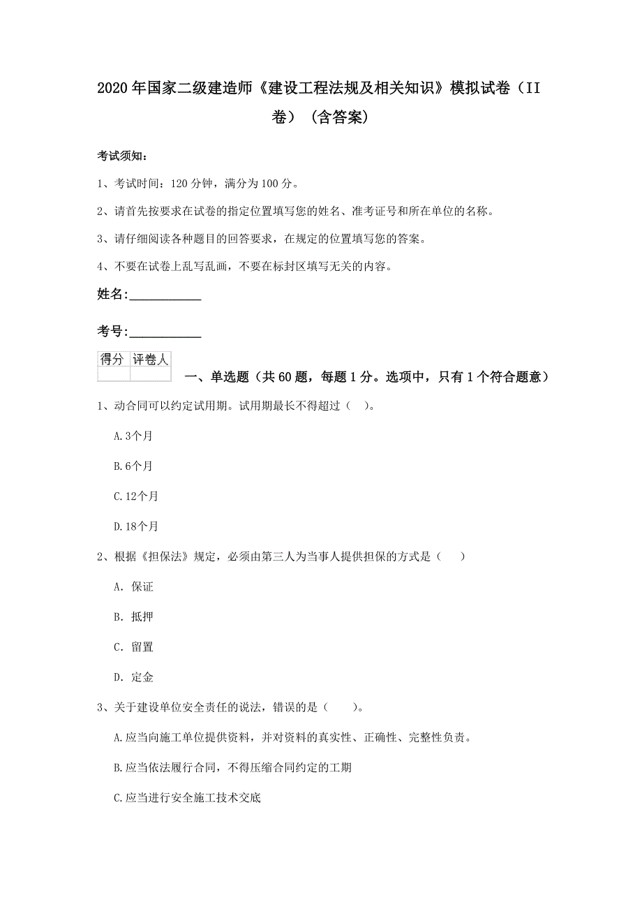 2020年国家二级建造师《建设工程法规及相关知识》模拟试卷（ii卷） （含答案）_第1页