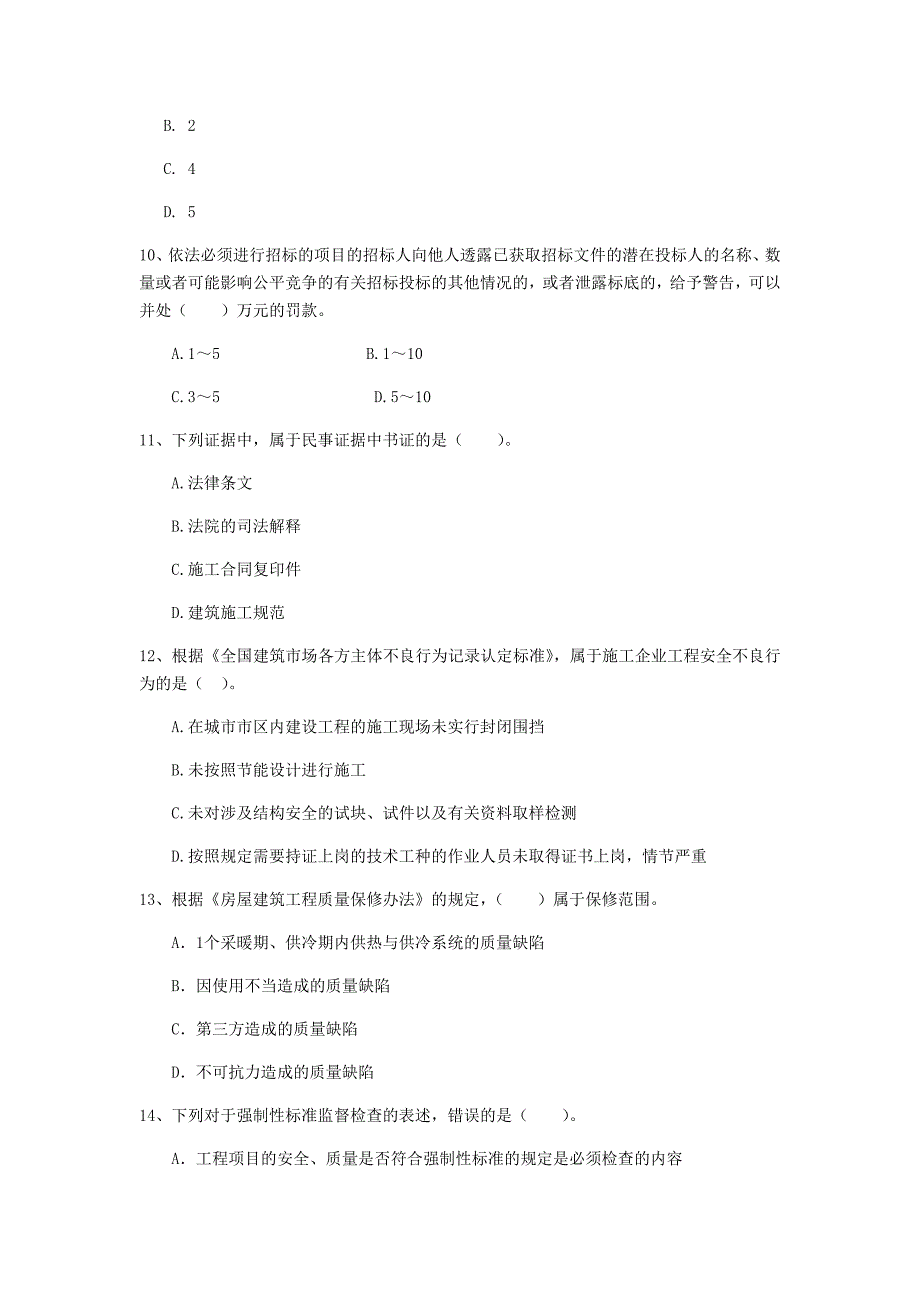 辽宁省2019年二级建造师《建设工程法规及相关知识》真题a卷 附答案_第3页