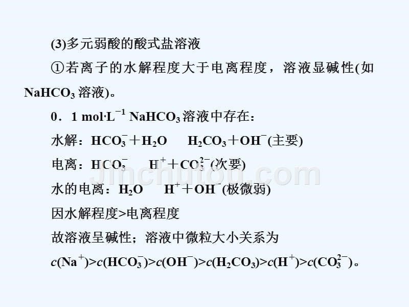 2017-2018高中化学 第三章 水溶液中的离子平衡 第三节 盐类的水解（第3课时）溶液中粒子浓度大小的比较 新人教选修4_第5页