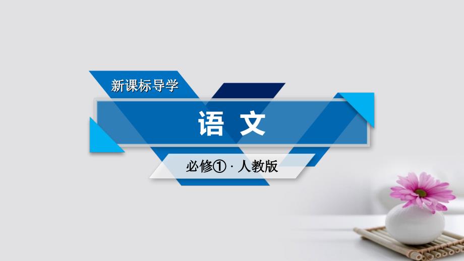 2017-2018学年高中语文 4 烛之武退秦师（第1课时） 新人教版必修1_第1页