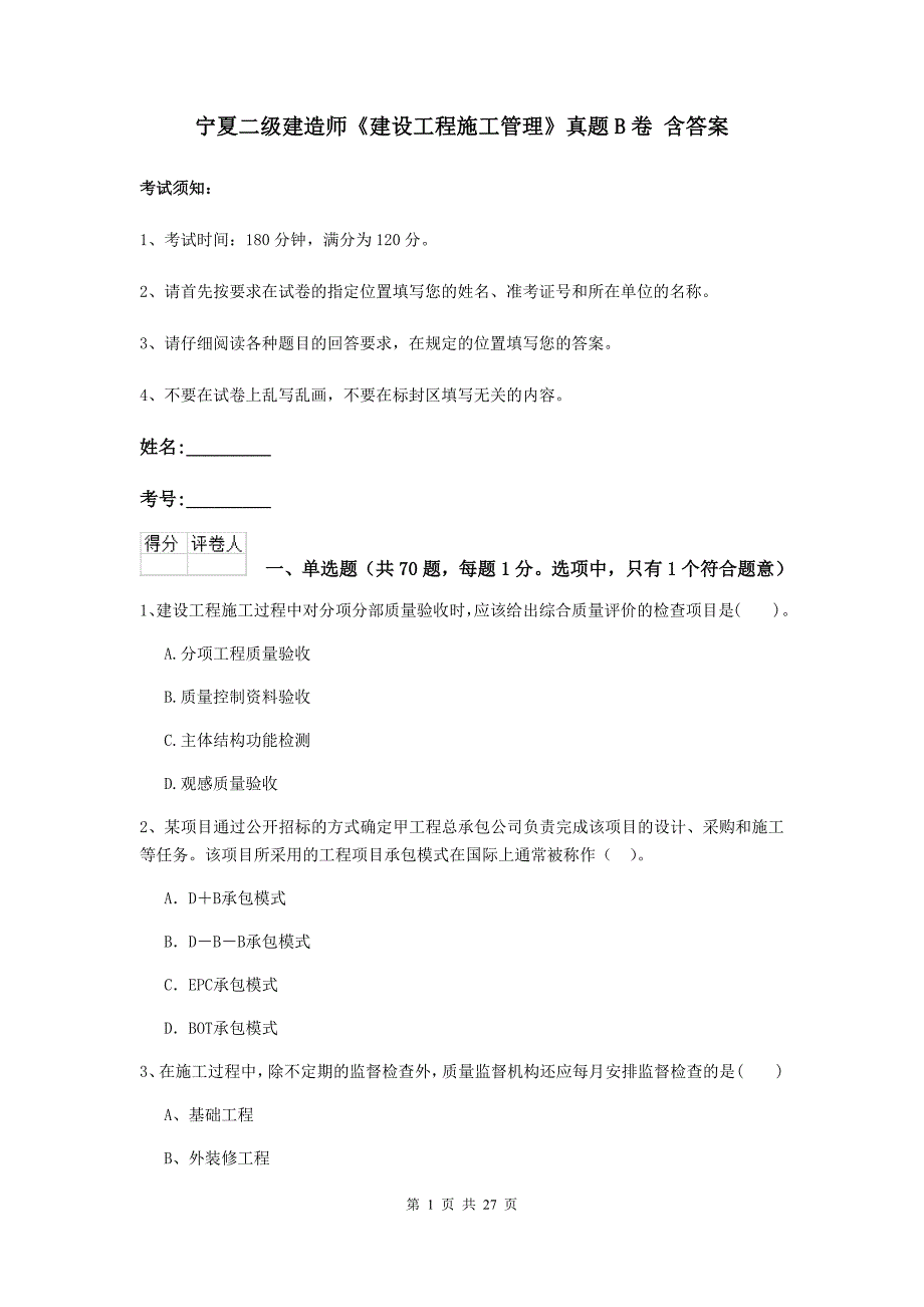 宁夏二级建造师《建设工程施工管理》真题b卷 含答案_第1页