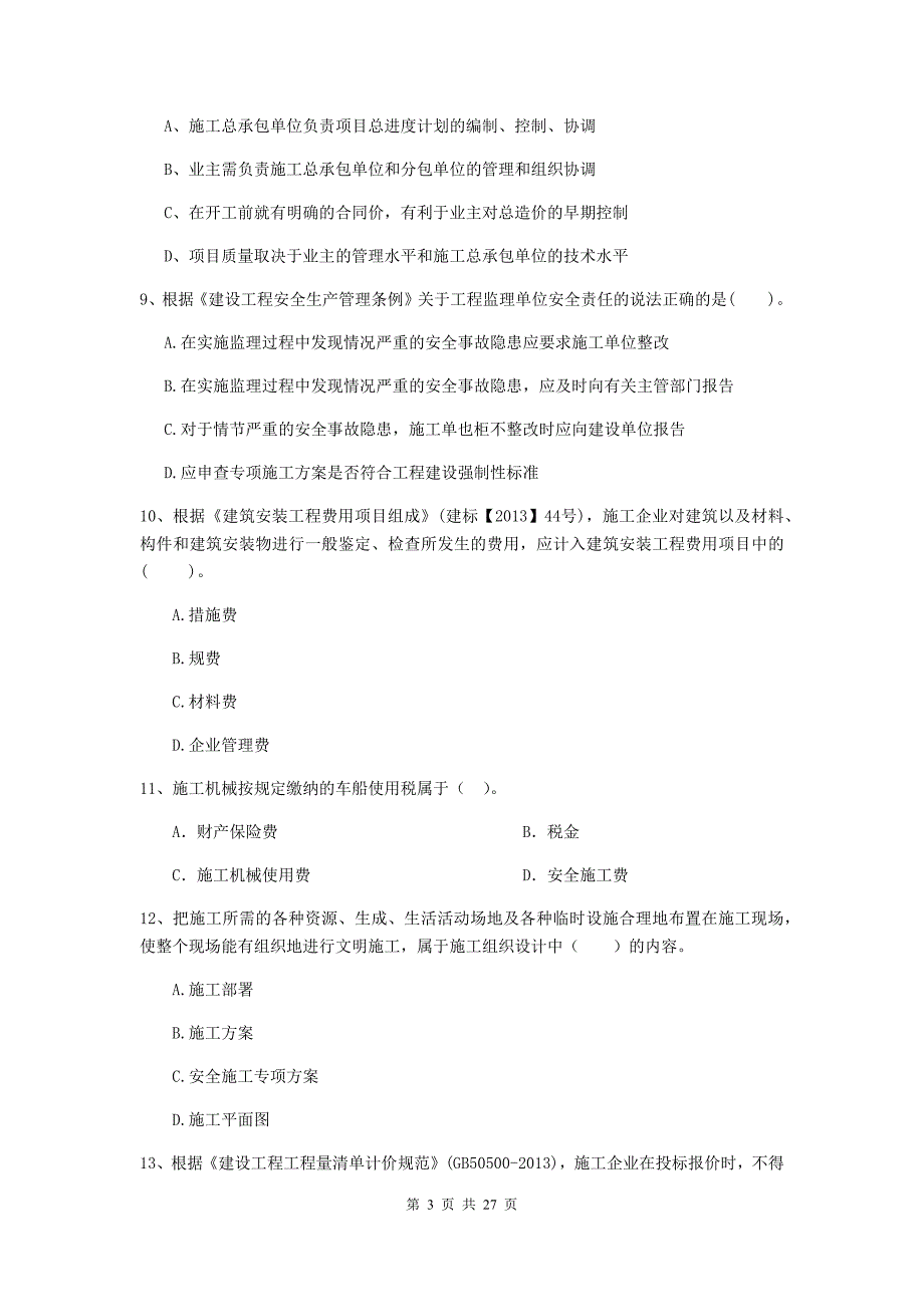 宁夏二级建造师《建设工程施工管理》真题b卷 含答案_第3页