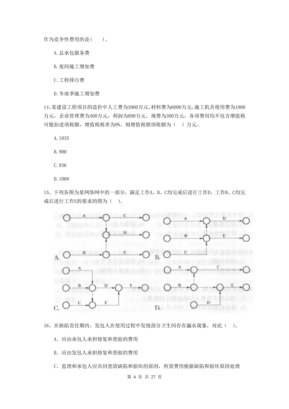 宁夏二级建造师《建设工程施工管理》真题b卷 含答案_第4页