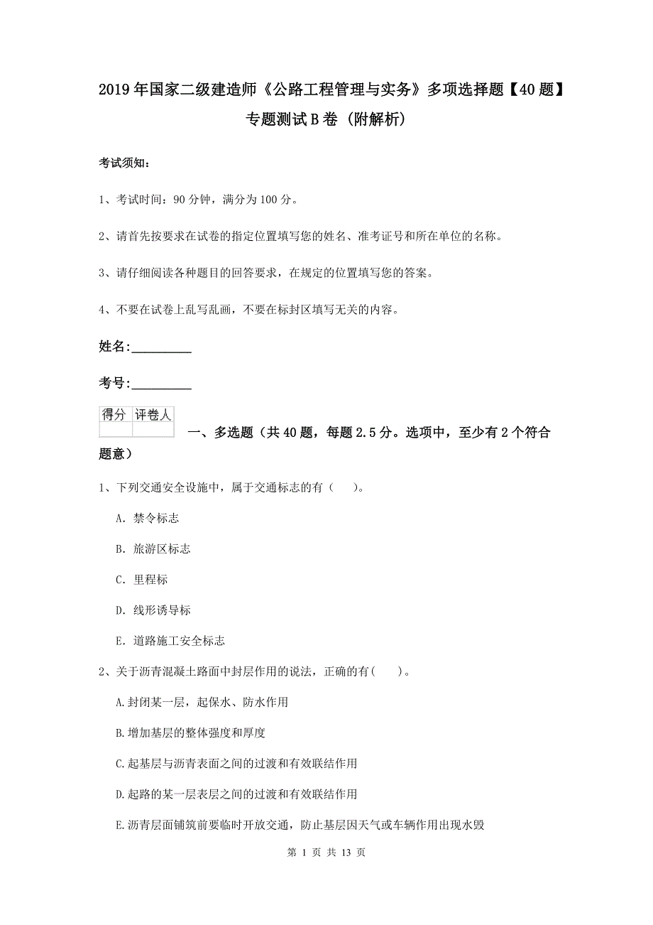 2019年国家二级建造师《公路工程管理与实务》多项选择题【40题】专题测试b卷 （附解析）_第1页