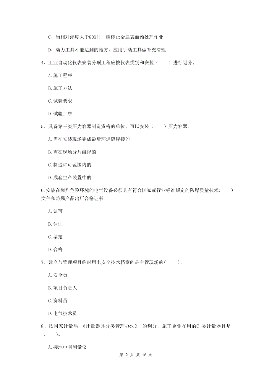 国家2020版注册二级建造师《机电工程管理与实务》模拟试卷a卷 （附解析）_第2页