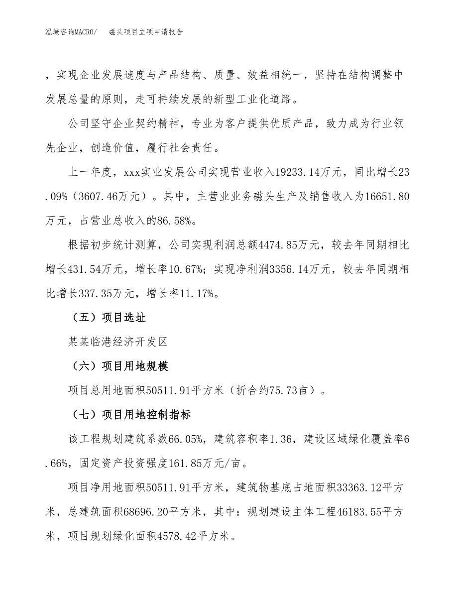 关于建设磁头项目立项申请报告模板（总投资14000万元）_第2页