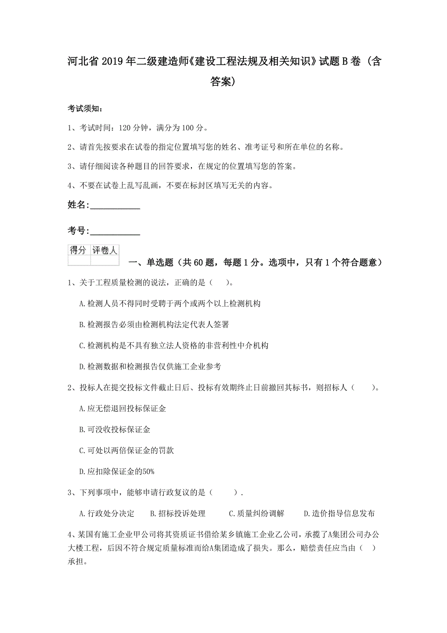 河北省2019年二级建造师《建设工程法规及相关知识》试题b卷 （含答案）_第1页