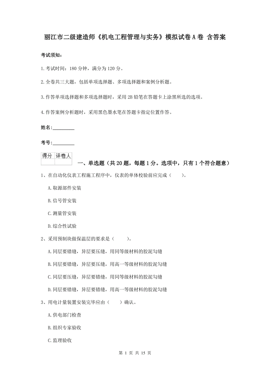 丽江市二级建造师《机电工程管理与实务》模拟试卷a卷 含答案_第1页