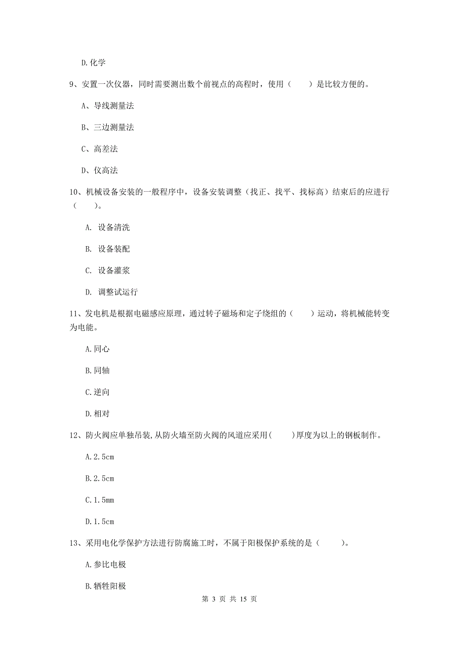 丽江市二级建造师《机电工程管理与实务》模拟试卷a卷 含答案_第3页