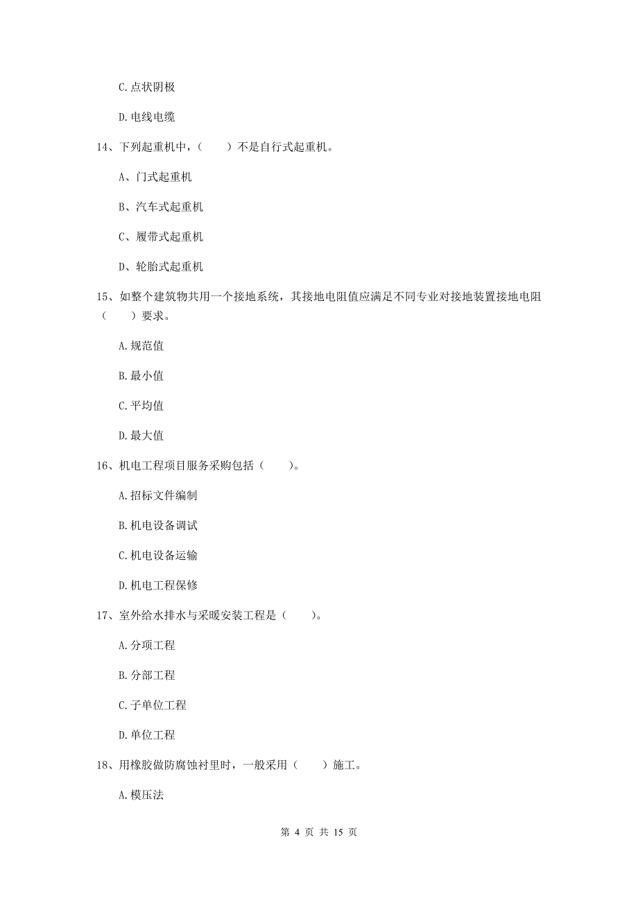 丽江市二级建造师《机电工程管理与实务》模拟试卷a卷 含答案_第4页