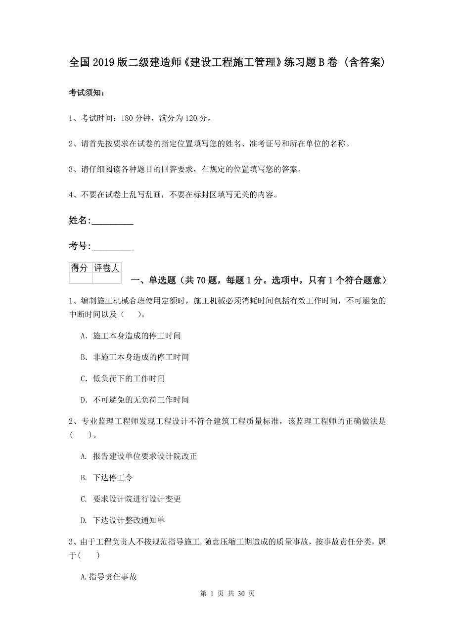 全国2019版二级建造师《建设工程施工管理》练习题b卷 （含答案）_第1页