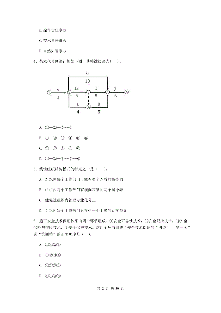 全国2019版二级建造师《建设工程施工管理》练习题b卷 （含答案）_第2页