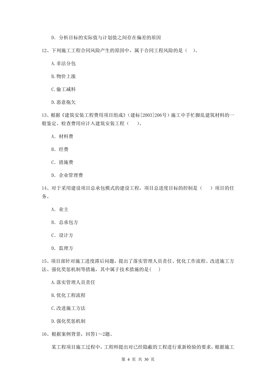 全国2019版二级建造师《建设工程施工管理》练习题b卷 （含答案）_第4页