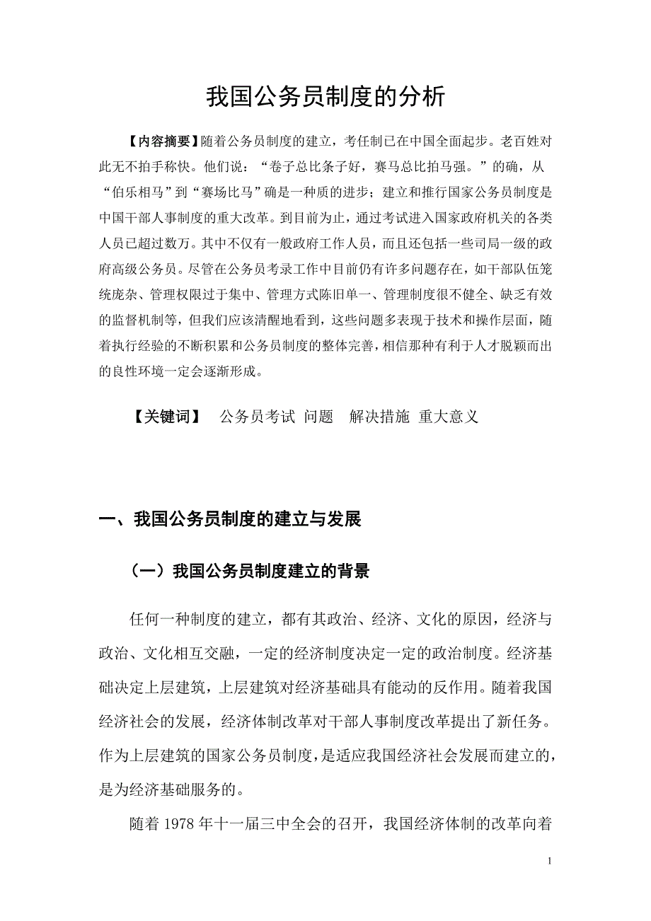 我国公务员制度分析.doc_第2页